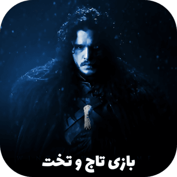 بازی تاج و تخت