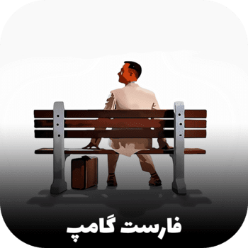 فارست گامپ