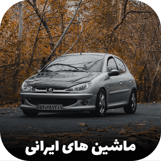 ماشین های ایرانی